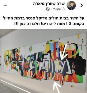 Le centre médical Médical de Tel Aviv accroche une immense peinture où il est écrit “Morts aux juifs”