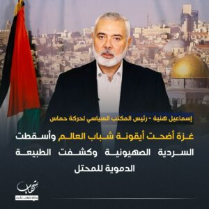 Ismail Haniyeh dans un discours  : ” « Gaza est devenue une icône pour la jeunesse mondiale »”