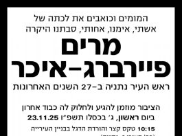 À Netanya, la famille Feiberg-Ikar observera la shiv’a au Beth ‘Habad : un symbole d’une vie consacrée à la ville